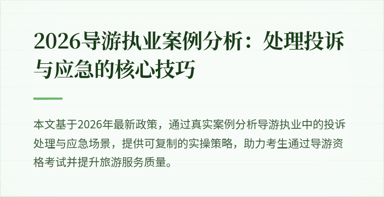 2026导游执业案例分析:处理投诉与应急的核心技巧