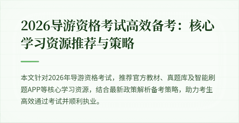 2026导游资格考试高效备考:核心学习资源推荐与策略