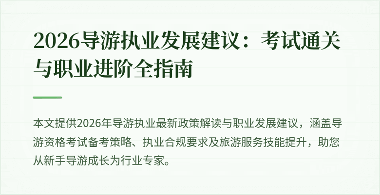 2026导游执业发展建议：考试通关与职业进阶全指南