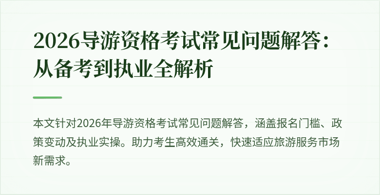 2026导游资格考试常见问题解答:从备考到执业全解析