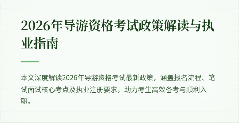 2026年导游资格考试政策解读与执业指南