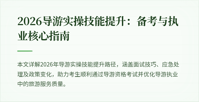 2026导游实操技能提升:备考与执业核心指南