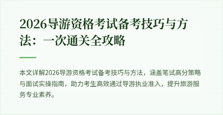 2026导游资格考试备考技巧与方法:一次通关全攻略