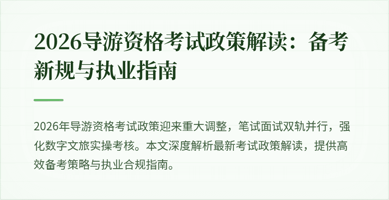 2026导游资格考试政策解读:备考新规与执业指南