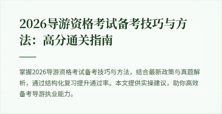 2026导游资格考试备考技巧与方法:高分通关指南