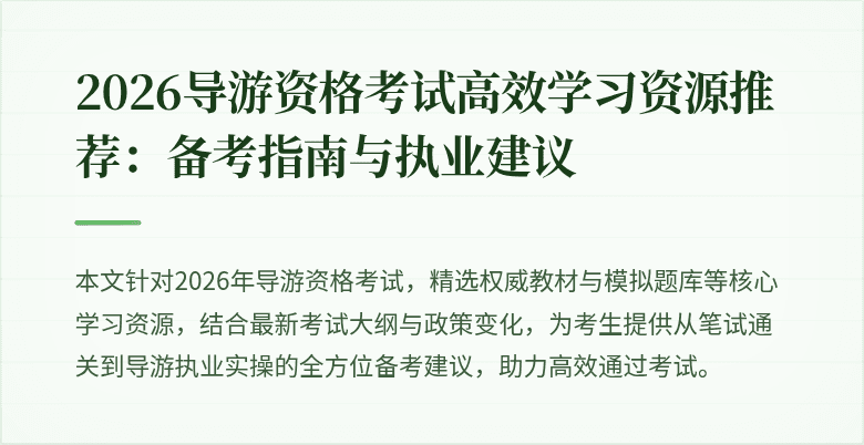 2026导游资格考试高效学习资源推荐：备考指南与执业建议