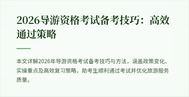 2026导游资格考试备考技巧:高效通过策略