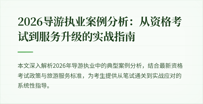 2026导游执业案例分析：从资格考试到服务升级的实战指南