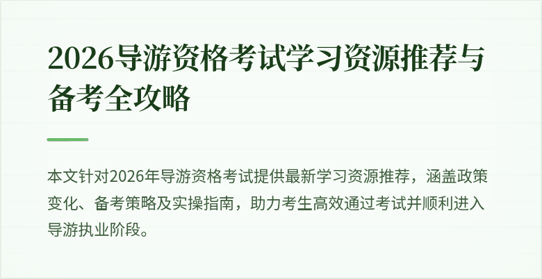 2026导游资格考试学习资源推荐与备考全攻略