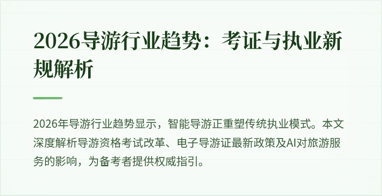 2026导游行业趋势：考证与执业新规解析