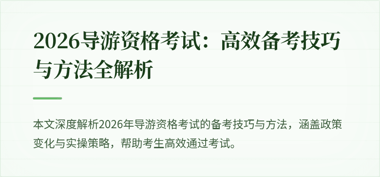 2026导游资格考试:高效备考技巧与方法全解析