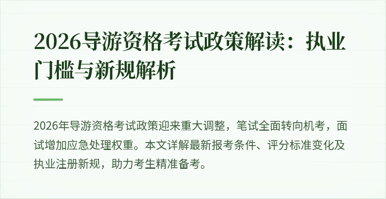 2026导游资格考试政策解读:执业门槛与新规解析