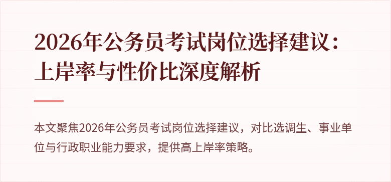 2026年公务员考试岗位选择建议:上岸率与性价比深度解析