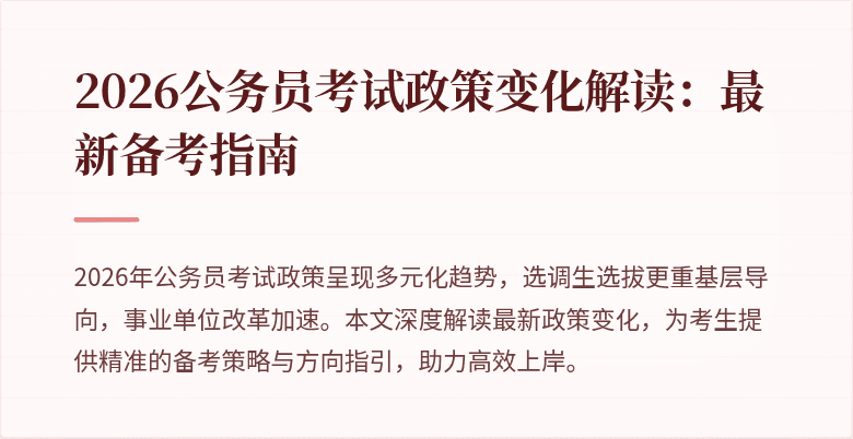 2026公务员考试政策变化解读：最新备考指南