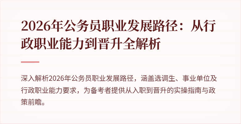 2026年公务员职业发展路径：从行政职业能力到晋升全解析