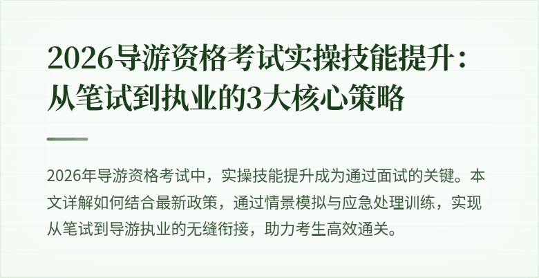 2026导游资格考试实操技能提升:从笔试到执业的3大核心策略