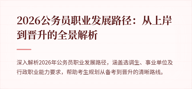 2026公务员职业发展路径：从上岸到晋升的全景解析