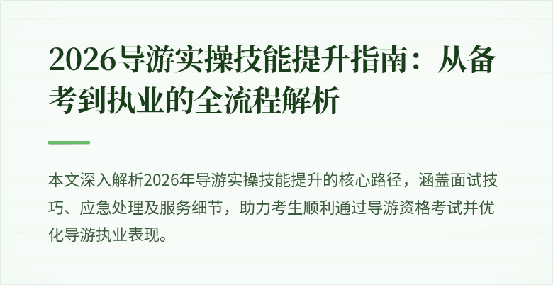 2026导游实操技能提升指南:从备考到执业的全流程解析