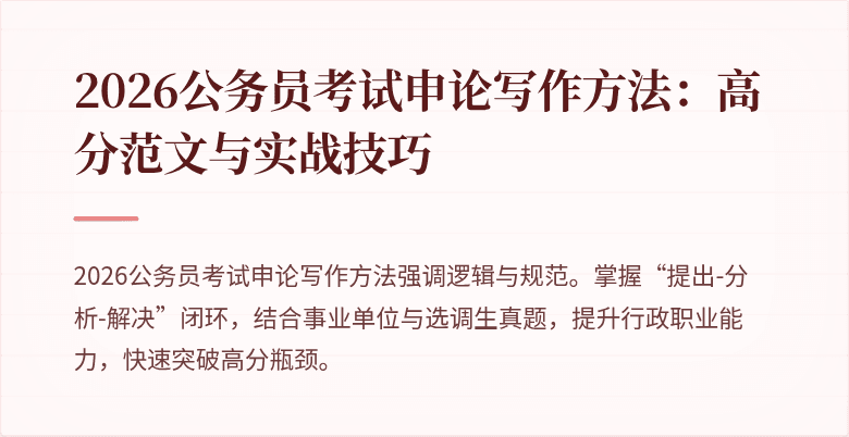 2026公务员考试申论写作方法：高分范文与实战技巧