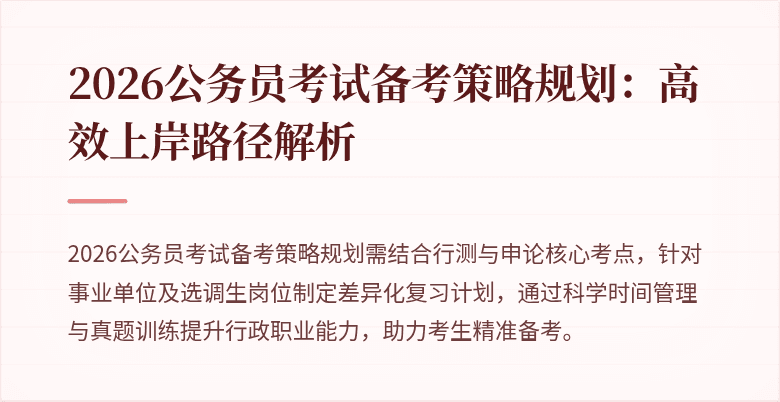 2026公务员考试备考策略规划:高效上岸路径解析