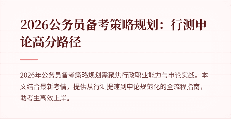 2026公务员备考策略规划：行测申论高分路径