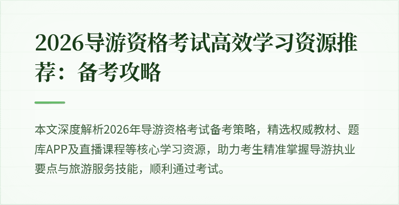 2026导游资格考试高效学习资源推荐:备考攻略