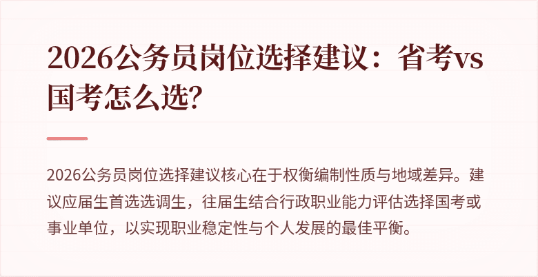2026公务员岗位选择建议：省考vs国考怎么选？