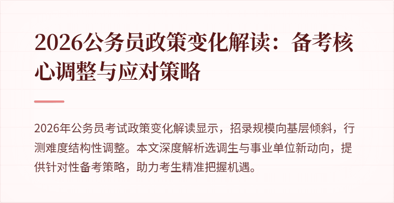 2026公务员政策变化解读：备考核心调整与应对策略