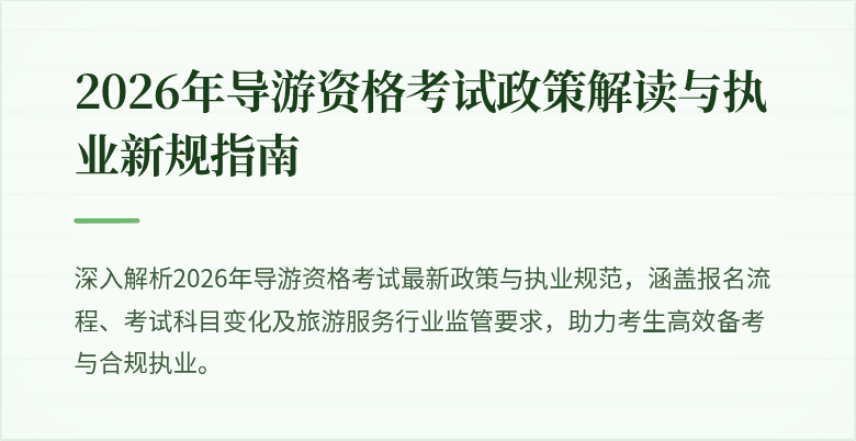 2026年导游资格考试政策解读与执业新规指南