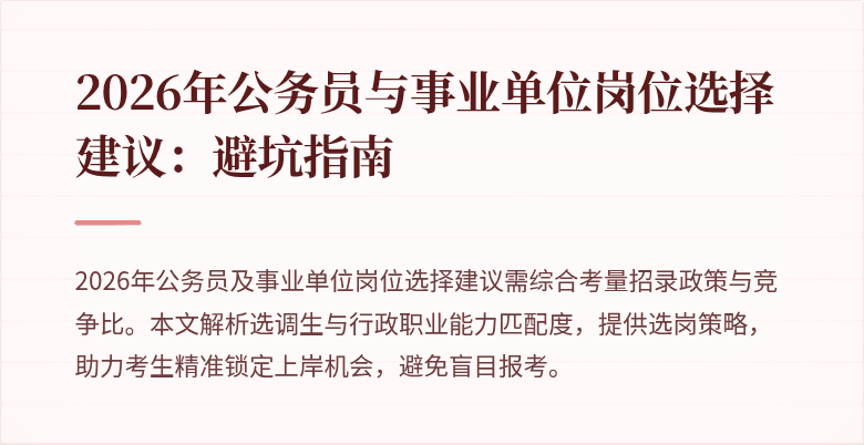 2026年公务员与事业单位岗位选择建议：避坑指南