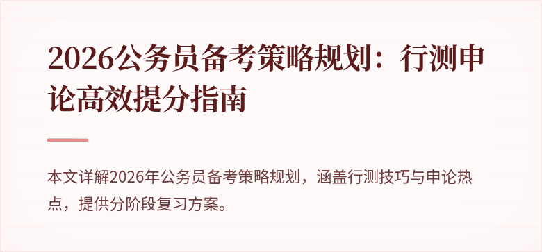 2026公务员备考策略规划:行测申论高效提分指南