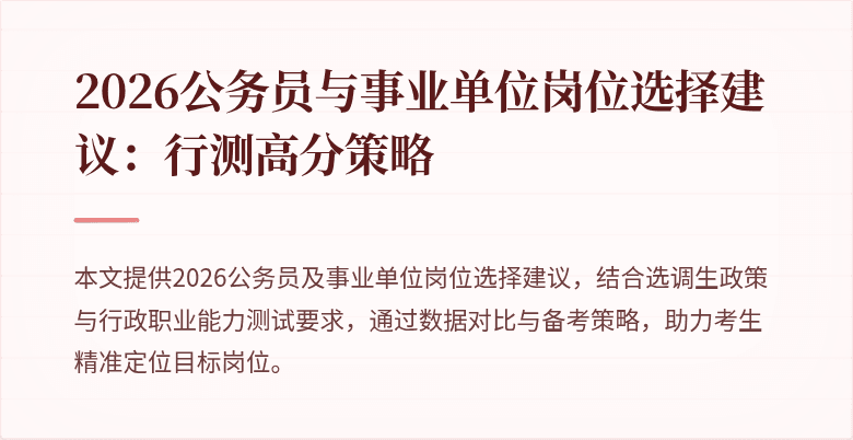 2026公务员与事业单位岗位选择建议：行测高分策略