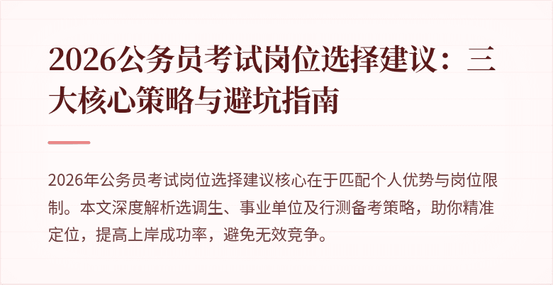 2026公务员考试岗位选择建议：三大核心策略与避坑指南