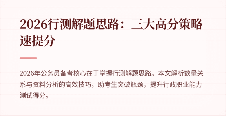 2026行测解题思路:三大高分策略速提分