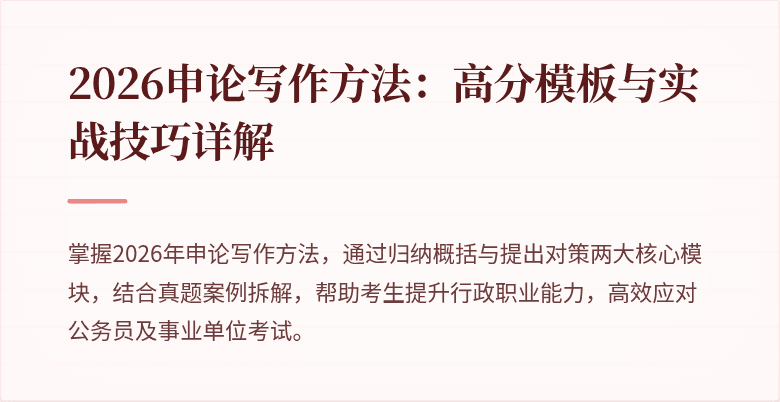 2026申论写作方法：高分模板与实战技巧详解