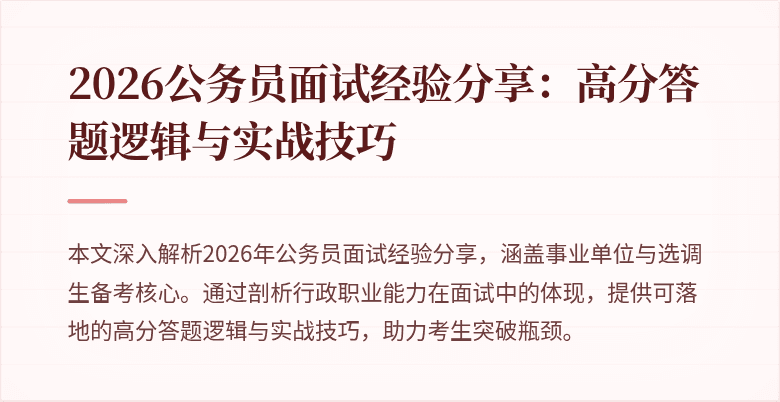 2026公务员面试经验分享：高分答题逻辑与实战技巧