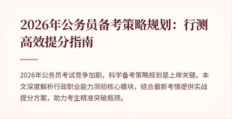 2026年公务员备考策略规划:行测高效提分指南