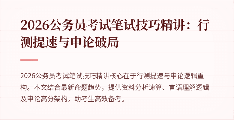 2026公务员考试笔试技巧精讲：行测提速与申论破局