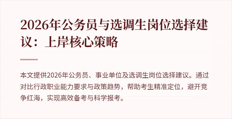 2026年公务员与选调生岗位选择建议：上岸核心策略