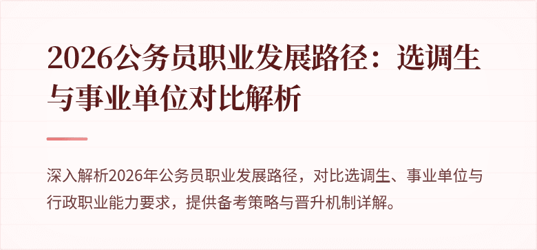 2026公务员职业发展路径：选调生与事业单位对比解析