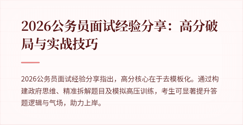 2026公务员面试经验分享:高分破局与实战技巧
