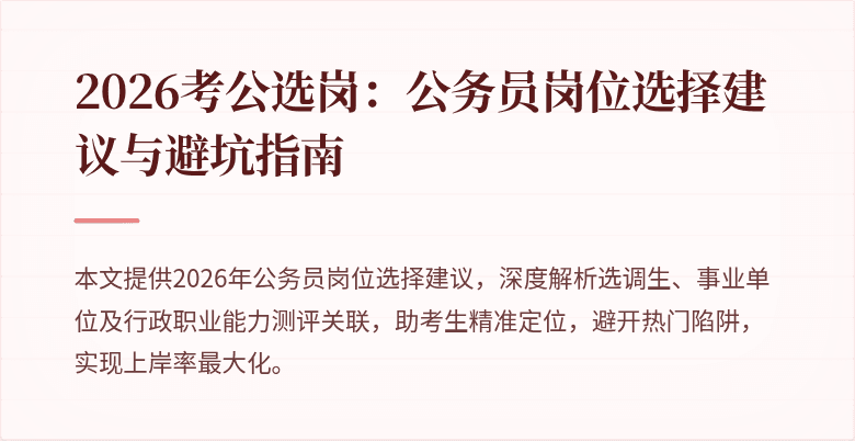 2026考公选岗：公务员岗位选择建议与避坑指南