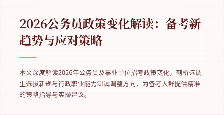 2026公务员政策变化解读：备考新趋势与应对策略