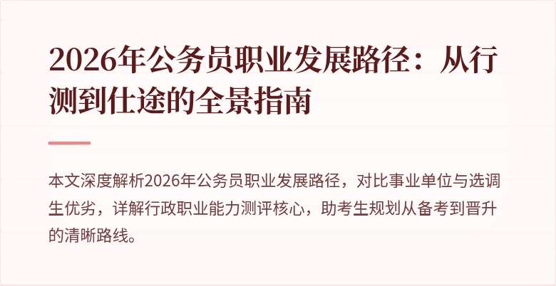 2026年公务员职业发展路径：从行测到仕途的全景指南