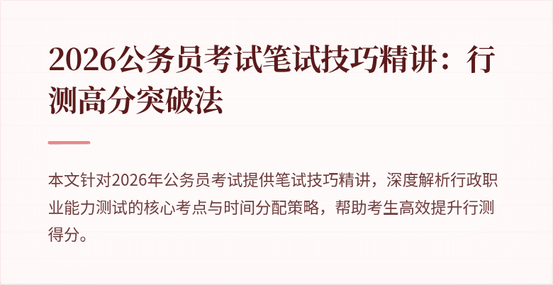 2026公务员考试笔试技巧精讲:行测高分突破法