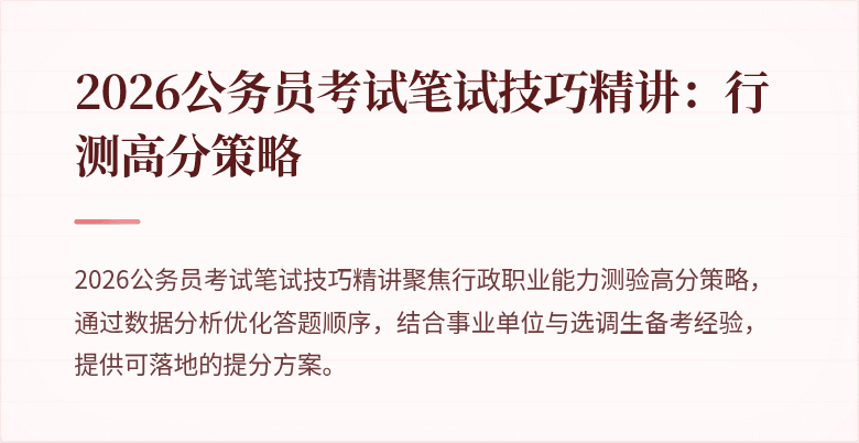 2026公务员考试笔试技巧精讲：行测高分策略