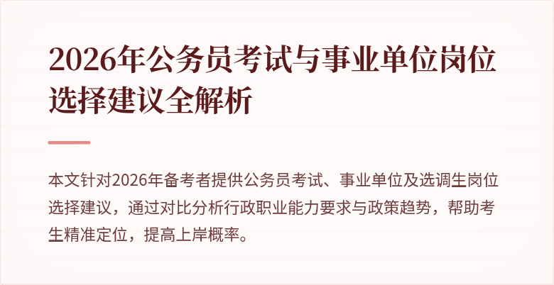 2026年公务员考试与事业单位岗位选择建议全解析