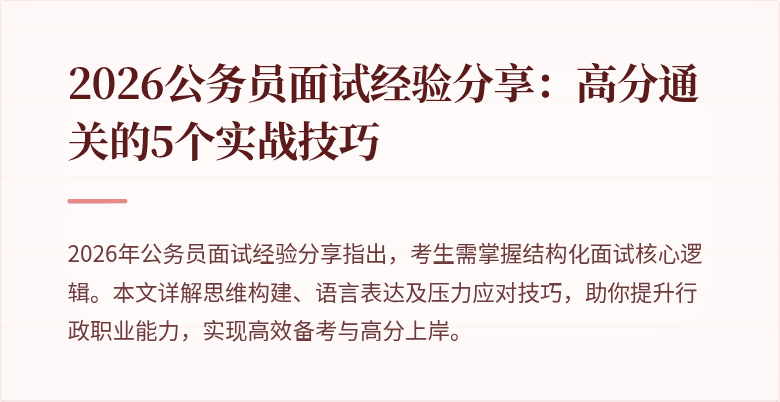2026公务员面试经验分享：高分通关的5个实战技巧