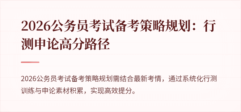 2026公务员考试备考策略规划：行测申论高分路径