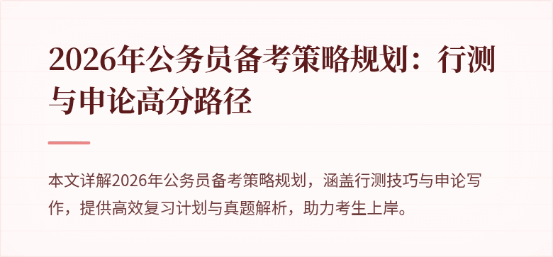 2026年公务员备考策略规划：行测与申论高分路径